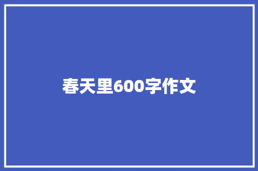 春天里600字作文