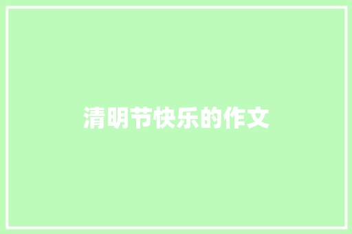 清明节快乐的作文