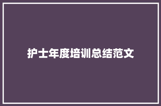 护士年度培训总结范文 职场范文