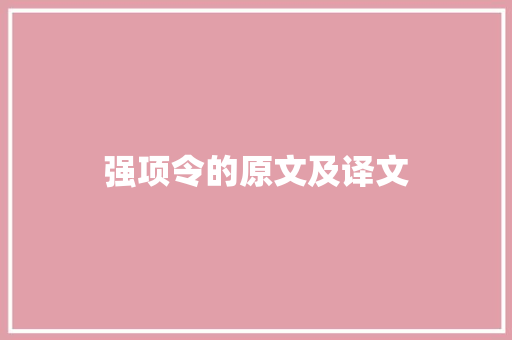 强项令的原文及译文