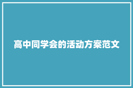 高中同学会的活动方案范文 工作总结范文