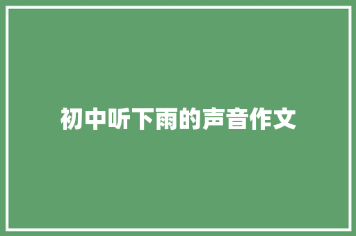 初中听下雨的声音作文