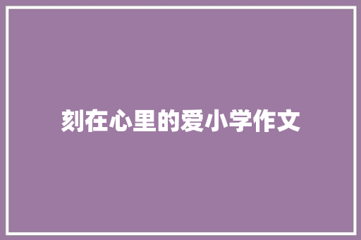 刻在心里的爱小学作文