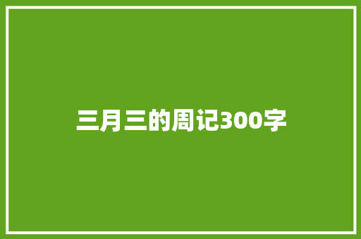 三月三的周记300字