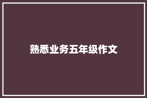 熟悉业务五年级作文 报告范文