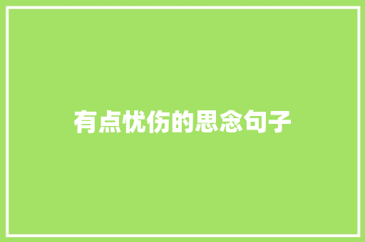 有点忧伤的思念句子 论文范文