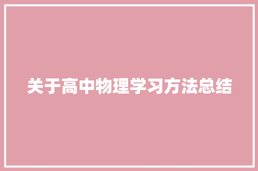 关于高中物理学习方法总结