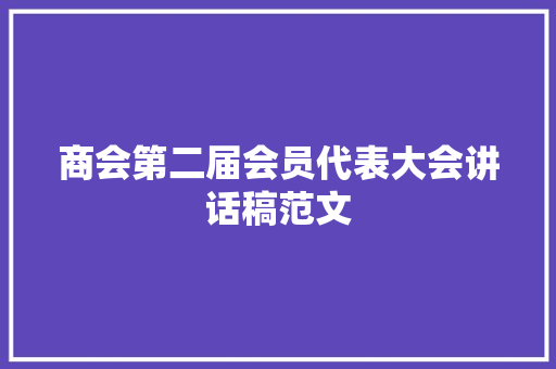 商会第二届会员代表大会讲话稿范文