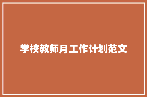 学校教师月工作计划范文