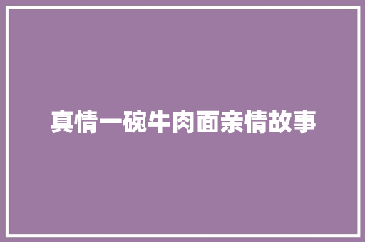 真情一碗牛肉面亲情故事