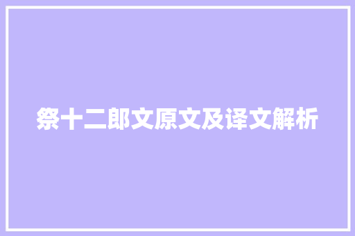 祭十二郎文原文及译文解析