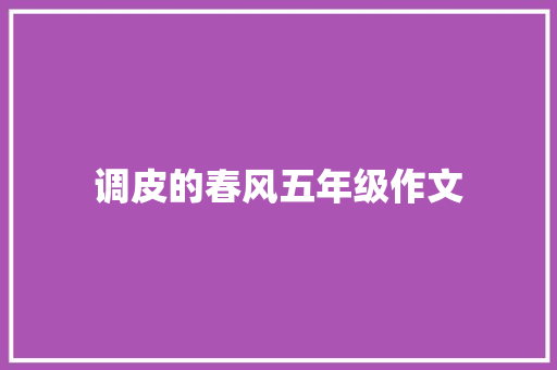 调皮的春风五年级作文 职场范文