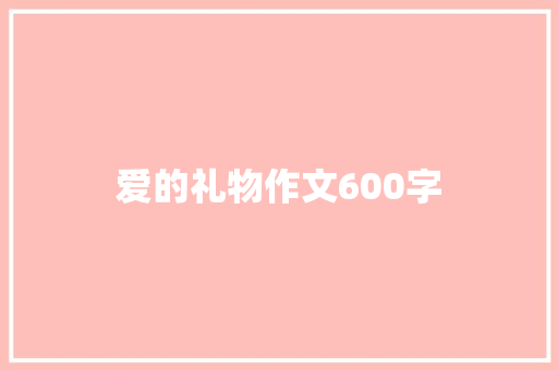 爱的礼物作文600字