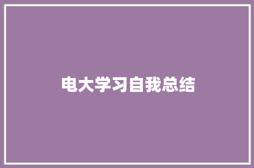 电大学习自我总结