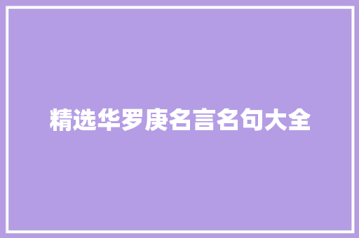 精选华罗庚名言名句大全