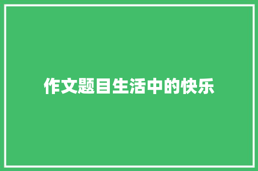 作文题目生活中的快乐