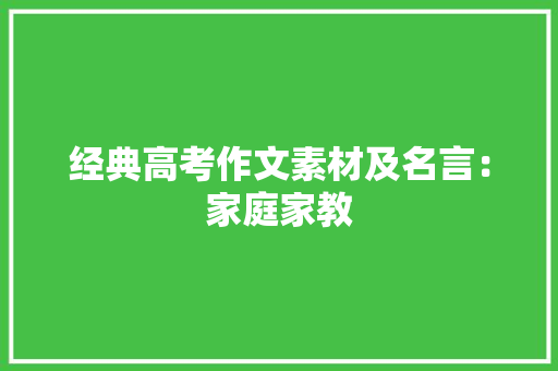 经典高考作文素材及名言：家庭家教