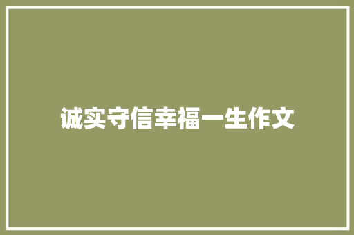 诚实守信幸福一生作文