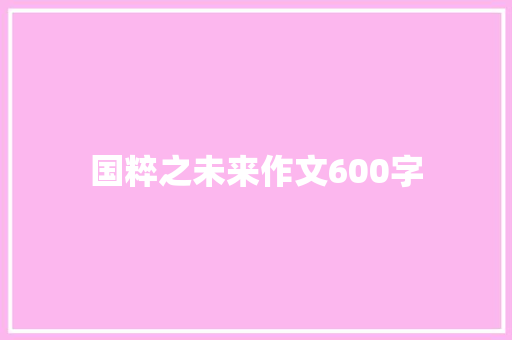 国粹之未来作文600字