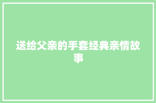 送给父亲的手套经典亲情故事