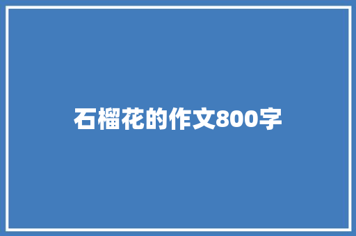 石榴花的作文800字