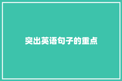 突出英语句子的重点