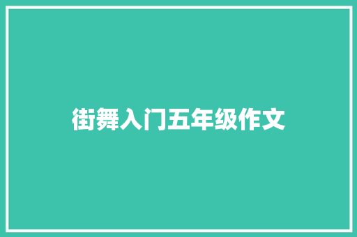 街舞入门五年级作文 简历范文