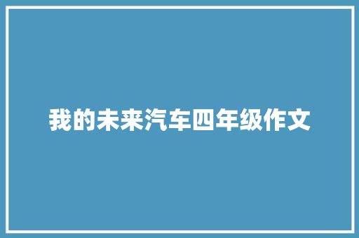 我的未来汽车四年级作文