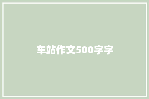 车站作文500字字