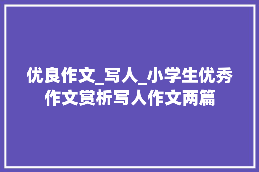 优良作文_写人_小学生优秀作文赏析写人作文两篇