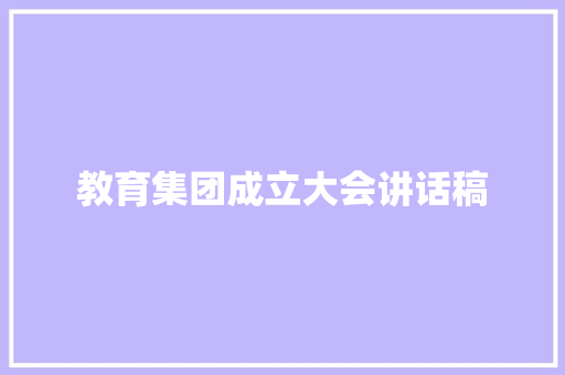 教育集团成立大会讲话稿