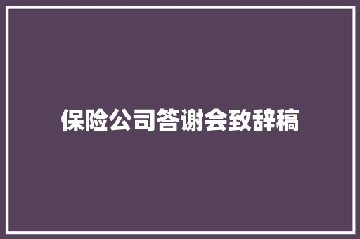 保险公司答谢会致辞稿