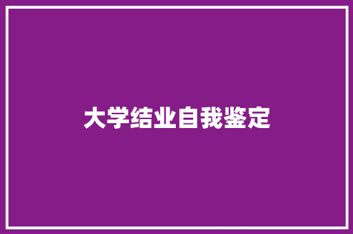 大学结业自我鉴定