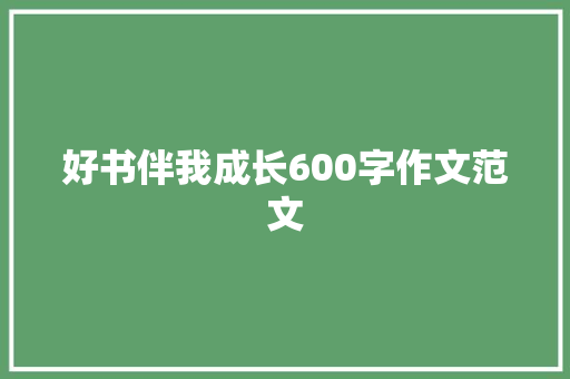 好书伴我成长600字作文范文