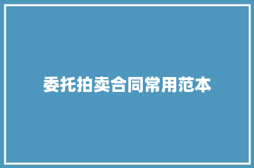 委托拍卖合同常用范本