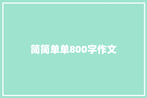 简简单单800字作文