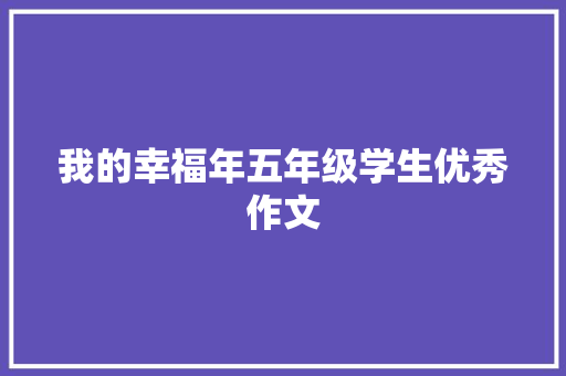 我的幸福年五年级学生优秀作文