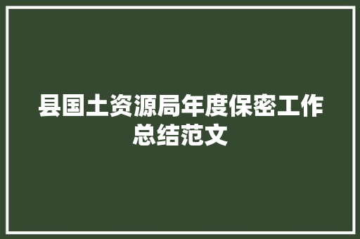 县国土资源局年度保密工作总结范文