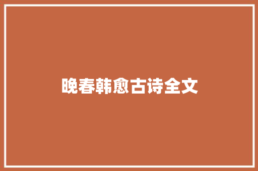 晚春韩愈古诗全文