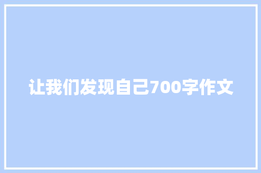 让我们发现自己700字作文 学术范文