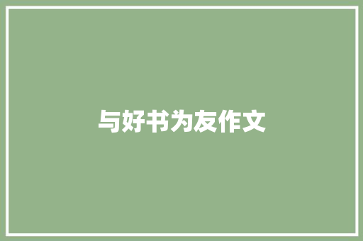 与好书为友作文