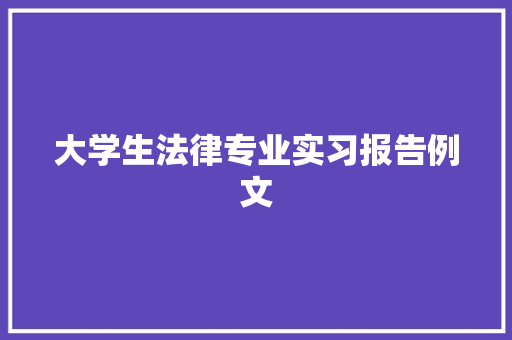 大学生法律专业实习报告例文