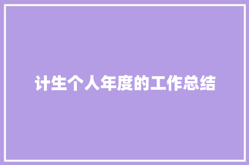 计生个人年度的工作总结