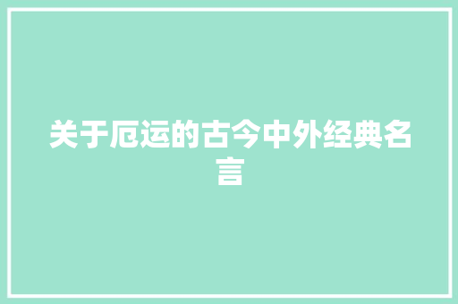 关于厄运的古今中外经典名言