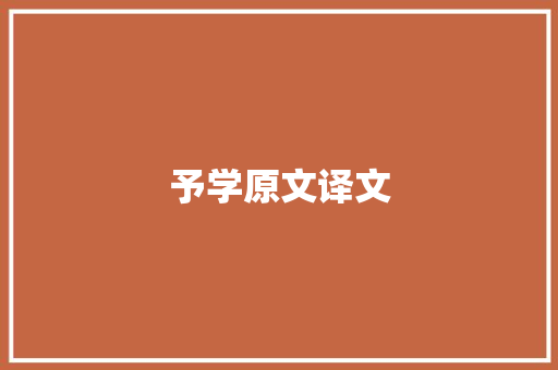 予学原文译文