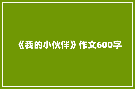 《我的小伙伴》作文600字 申请书范文