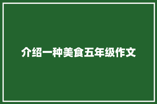 介绍一种美食五年级作文