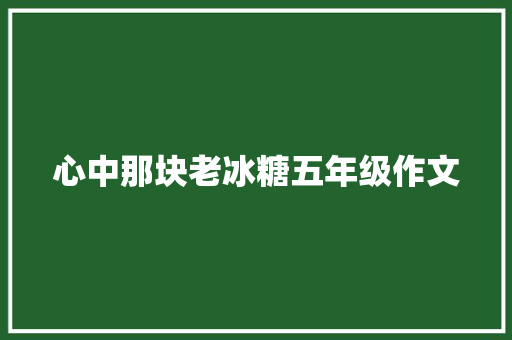 心中那块老冰糖五年级作文