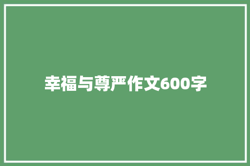 幸福与尊严作文600字 综述范文