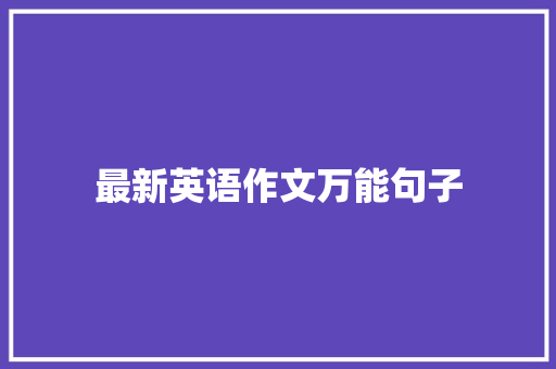 最新英语作文万能句子